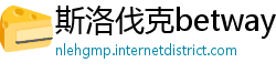 斯洛伐克betway客户端下载